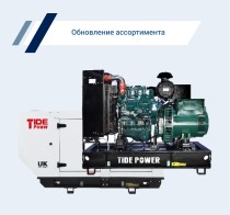 Новый бренд генераторов Tide Power представлен на сайте